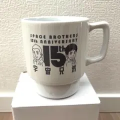 【未使用】宇宙兄弟　15周年記念　マグカップ　ヒビトの月面足跡　グレー — image 1