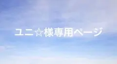 ユニ☆様専用ページ — image 1