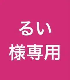 そら様専用 — image 1