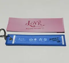 =LOVE 山本杏奈 マフラータオルキーホルダー — image 1
