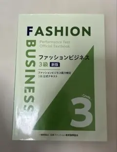 ファッションビジネス3級 新版 — image 1