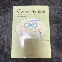 増補版 現代中国の中小企業金融 范立君著 — image 1