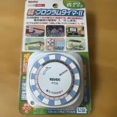 未使用品 REVE プログラムタイマー II — image 1