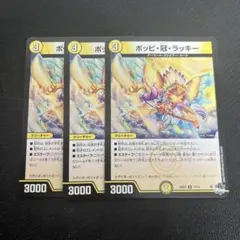 デュエルマスターズ　ポッピ冠ラッキー　3枚 — image 1