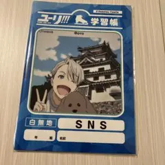 【未開封】『ユーリ!!!on ICE』　ユーリ!!!学習帳　SNS　白無地 — image 1