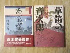 「あかね空」「草笛の音次郎」 山本一力 — image 1