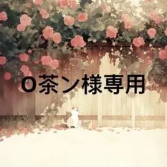 O茶ン 様　専用 — image 1