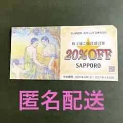 サッポロホールディングス 株主様ご優待割引券 20%OFF【匿名配送】 — image 1
