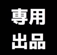 ゆみゆみ様専用 — image 1