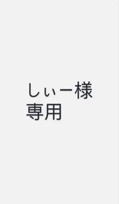しぃー様専用 — image 1