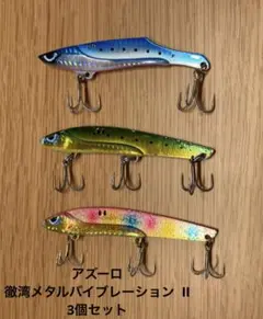 アズーロ　徹湾メタルバイブレーション II 3個セット — image 1