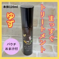 ✅まっすぐトリートメント✅ 本体120ml　【ゆず】おまけたくさん♪ — image 1
