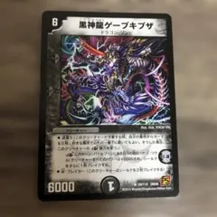 デュエルマスターズ 黒神龍ゲーブキブザ — image 1