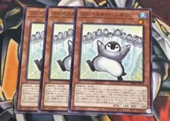 【メルカリ便】遊戯王OCG ファーストペンギン 3枚 b — image 1
