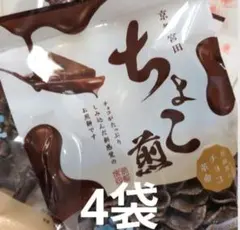 京都　宮田製菓　ちょこ煎　4袋 — image 1