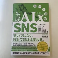 生成AIx SNS フォロワーゼロでも最速で結果が出るSNS発信戦略 — image 1
