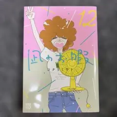 凪のお暇 12巻 コナリミサト — image 1