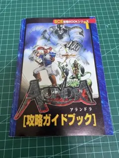 アランドラ 攻略ガイドブック SCE攻略BOOKシリーズ1 — image 1