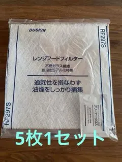 【未使用品】ダスキン レンジフードフィルター 5枚1組 — image 1