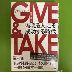 GIVE & TAKE 「与える人」こそ成功する時代 — image 1
