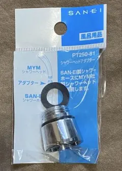 SANEI シャワーヘッドアダプター PT250-81 — image 1