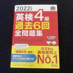 2022年度版 英検4級 過去6回全問題集 旺文社 — image 1