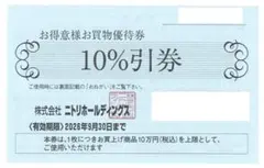 ニトリ10%割引券 優待券　お得意様お買物優待券　2026年9月30日 — image 1