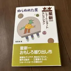 【帯あり】ねらわれた星 ショートショートセレクション星新一　絵：和田誠　理論社 — image 1