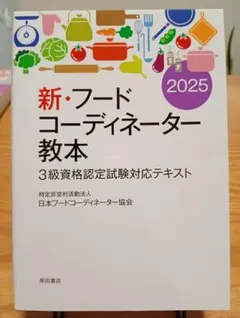 新・フードコーディネーター教本2025 — image 1