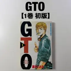 GTO 1巻　初版 初版　First edition — image 1