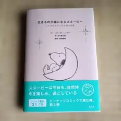 生きるのが楽になるスヌーピー : 心をゆるめてくれる禅の言葉 — image 1