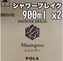 ◎ シャワーブレイク ◎ refill ★ ポーラ ★ POLA ★4 — image 1