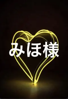 みほ様 — image 1