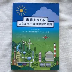 未来をつくるエネルギー環境教育の実践 — image 1