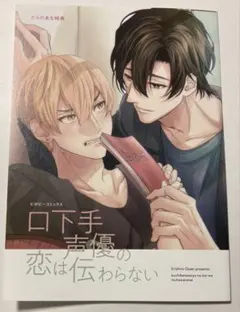 新刊BL 口下手声優の恋は伝わらない　とらのあな特典 — image 1