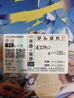 馬券　ロブチェン — image 1