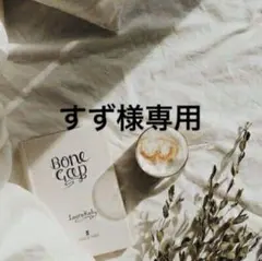すず様専用　0625 — image 1