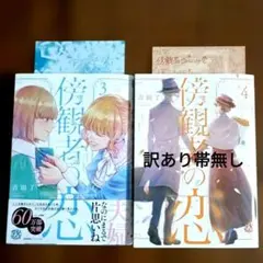 傍観者の恋3・4巻 — image 1