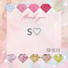 S♡様 — image 1