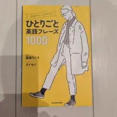 今日からつぶやける ひとりごと英語フレーズ1000 — image 1