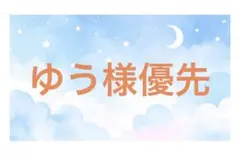 ゆう様優先 — image 1