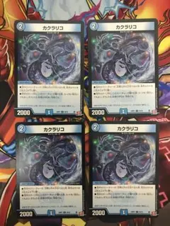 デュエルマスターズ カクラリコ 4枚セット — image 1