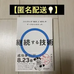 継続する技術 戸田大介 【匿名配送‼️】 — image 1