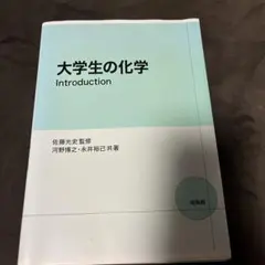 大学生の化学Introduction — image 1