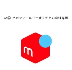 mc⑥ プロフィールご一読ください☺︎様専用 — image 1