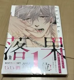 落果 1 akabeko ボーイズラブ漫画 — image 1
