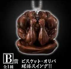 B賞　ビスケットオリバ球体スイング！！ — image 1