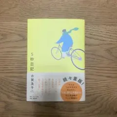 5秒日記 — image 1