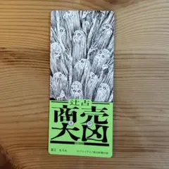 伊藤潤二　おみくじ　大凶 — image 1
