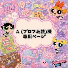 A (プロフ必読)様 専用ページ — image 1